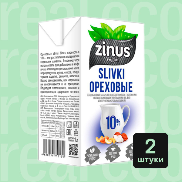 Сливки ореховые 10% Zinus, для кофе, выпечки, без сахара, 2 штуки по 1 ...