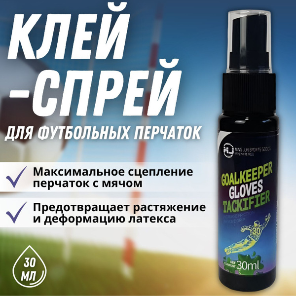 Липкий спрей(клей)для футбольных перчаток 30мл - купить в интернет ...