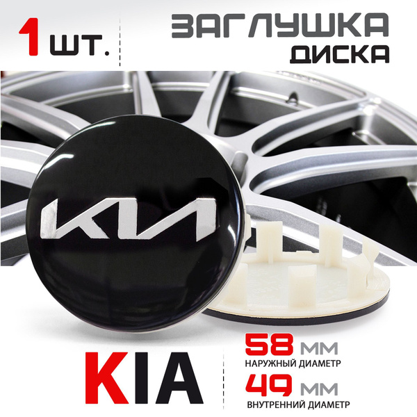 Колпачок, заглушка на литой диск колеса для KIA Киа Rio Рио Sportage ...