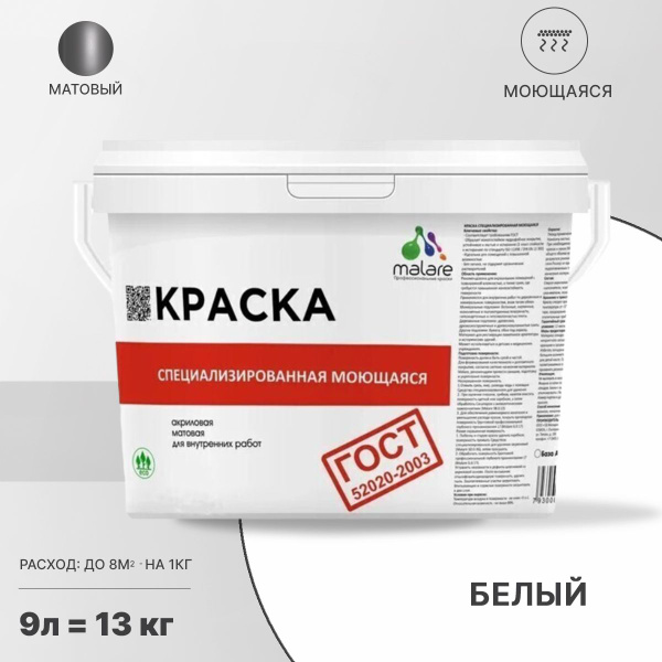 Моющаяся акриловая Краска Malare "ГОСТ" для стен и обоев, для потолка ...