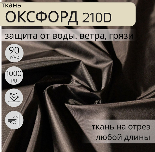 Уличная ткань, Оксфорд (oxford) 210d PU 1000, 3 метра, ткань ...
