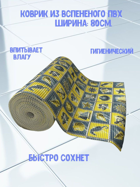 Коврик для ванной 1500х AquaM, Aqua11 - купить по выгодной цене в ...