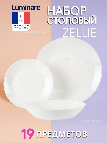 Столовый набор Luminarc ZELIE 19 предметов - купить с доставкой по ...