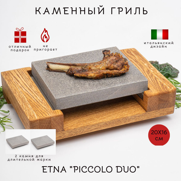 Каменный гриль "PICCOLO" 2 камня в комплекте. Для жарки мяса, рыбы и ...