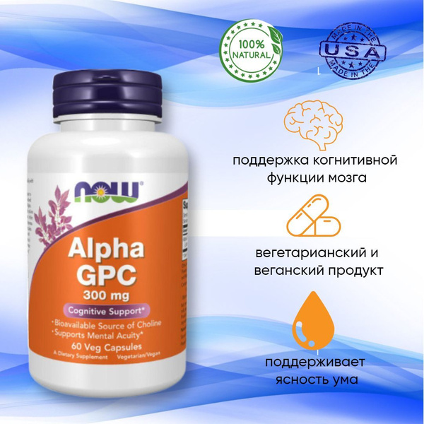 Now Alpha GPC 300 мг 60 капсул - купить с доставкой по выгодным ценам в ...