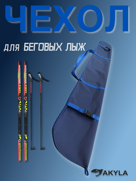 Чехол для лыж купить по выгодной цене в интернет-магазине OZON (336244690)
