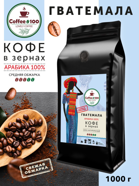 Кофе в зернах Coffee-100 Арабика 100% Гватемала 1кг - купить с ...