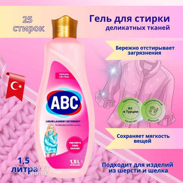 Гель для стирки 1,5 л для деликатных тканей ABC Турция - купить с ...