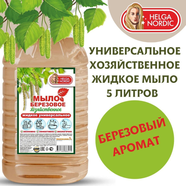 Мыло жидкое хозяйственное универсальное 5 литров БЕРЕЗОВОЕ - купить с ...