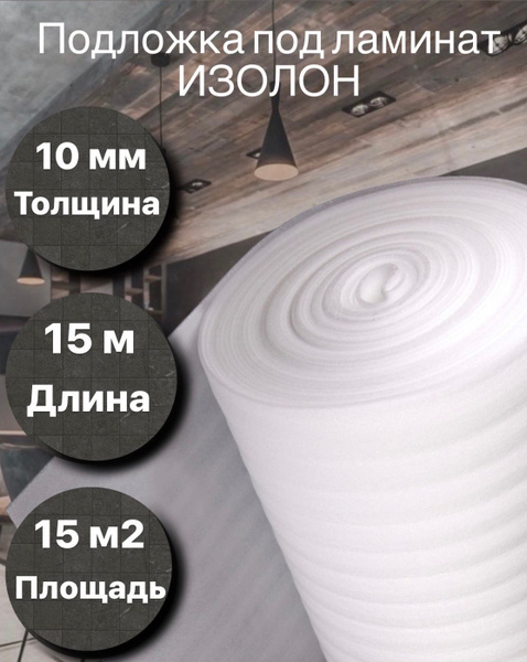 Изолон 10мм, ширина 1 м,площадь покрытия 15м2 / утеплитель для теплого ...