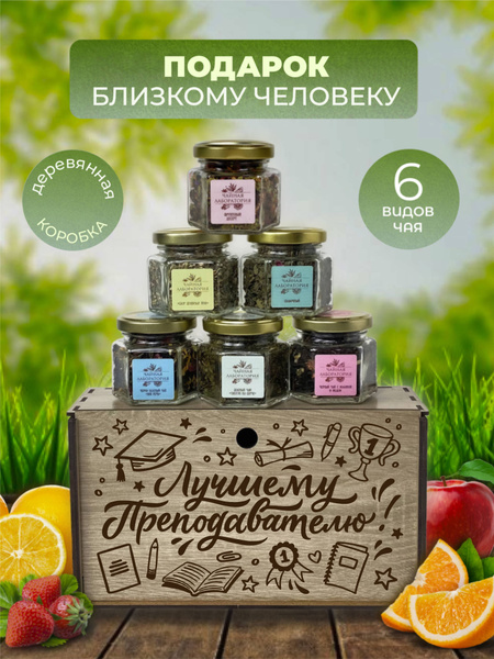 Подарочный набор чая Wood Story. 6 баночек с разными вкусами в боксе с ...