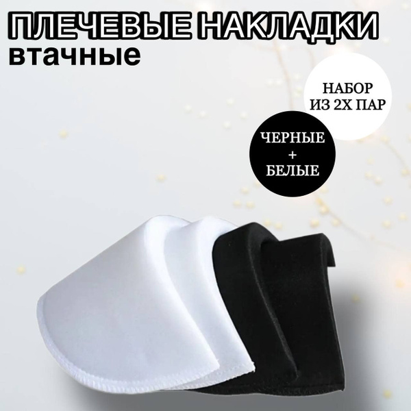 Плечевые накладки втачные обшитые купить на OZON по низкой цене ...