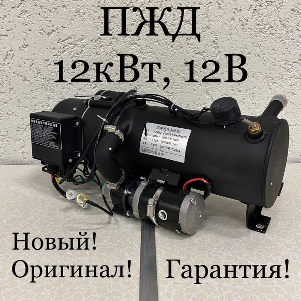 Предпусковой подогреватель ПЖД 12 кВт 12V дизель (для грузовиков и ...