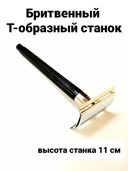 Бритва классическая Т-образная - купить с доставкой по выгодным ценам в ...