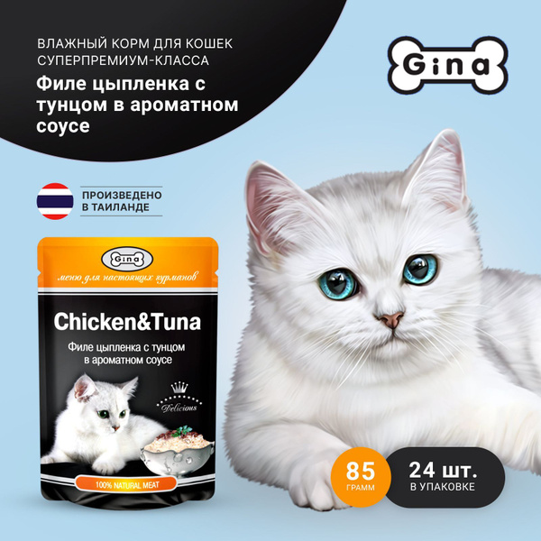 Корм консервированный для кошек Gina Филе цыплёнка с тунцом в соусе 85г ...