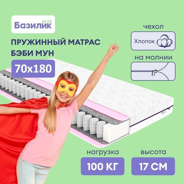 Матрас БАЗИЛИК Бэби Мун, 70 - купить по выгодной цене в интернет ...