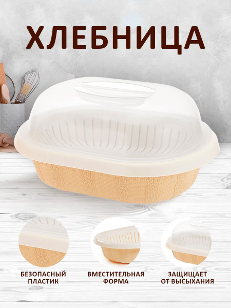 Характеристики Хлебница, сухарница пластиковая, хлебница пластиковая на ...