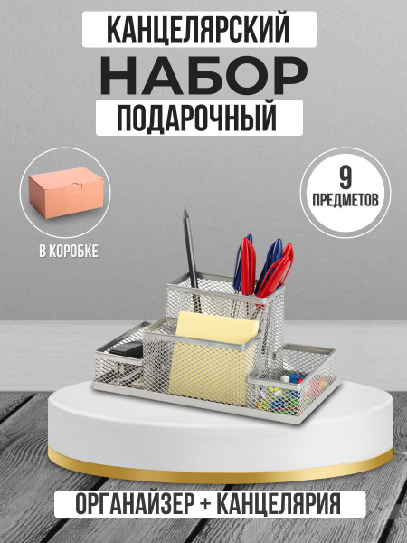 Подарочный канцелярский набор с органайзером - купить с доставкой по ...