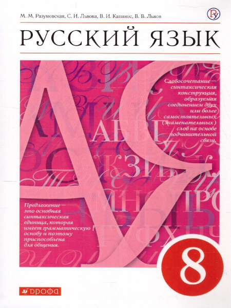 Русский язык 8 класс. Учебник. Вертикаль. ФГОС | Разумовская Маргарита ...