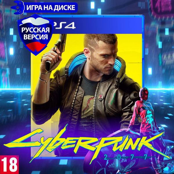 Игра Cyberpunk 2077 (PlayStation 4, Русская версия) купить по низкой ...