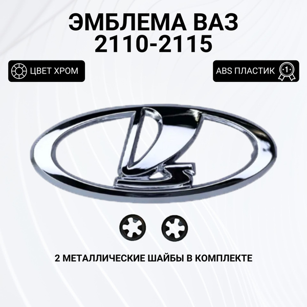 Эмблема на капот автомобиля, ВАЗ 2110-2115, хром. - купить по выгодным ...