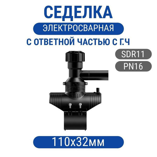 Седелка 110х32мм с ответной частью ПЭ100 SDR11 с головной частью, сед ...