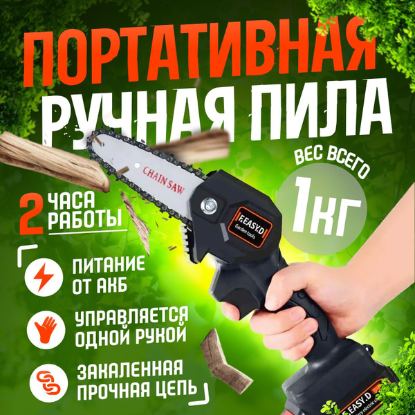 Пила цепная аккумуляторная электрическая . Мини электропила ручная ...
