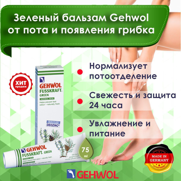 Крем для ног Геволь "Зеленый бальзам" от пота, запаха и профилактики ...