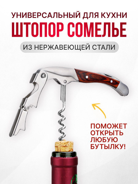 Штопор универсальный сомелье, нарзанник из нержавеющей стали Tengo Home ...