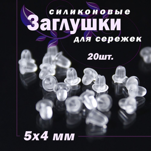 Застежки силиконовые (заглушки) для сережек 5х4 мм, 20 шт. - купить с ...