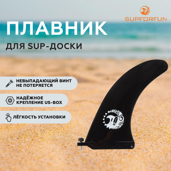 Плавник для sup-доски SUPFORFUN с невыпадающим винтом для системы ...