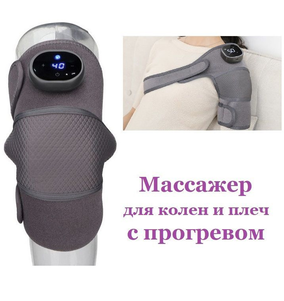 Массажер для колен и плеч электрический с функцией подогрева / Для ...