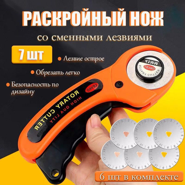 Нож раскройный дисковый для ткани, кожи, бумаги + 6 дополнительных ...