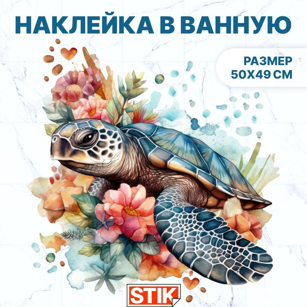 Наклейки интерьерные "Черепаха с цветами" Stik, для украшения стен ...
