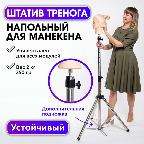 CHARITES / Напольный штатив для учебной головы манекена, чехол в ...