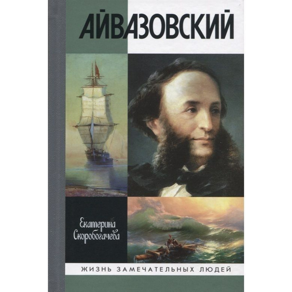 Книга Молодая гвардия Айвазовский. 2021 год, Скоробогачева Е - купить с ...