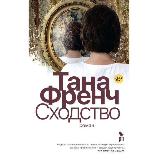 Книга Фантом-Пресс Сходство. 2021 год, Френч Т. - купить с доставкой по ...