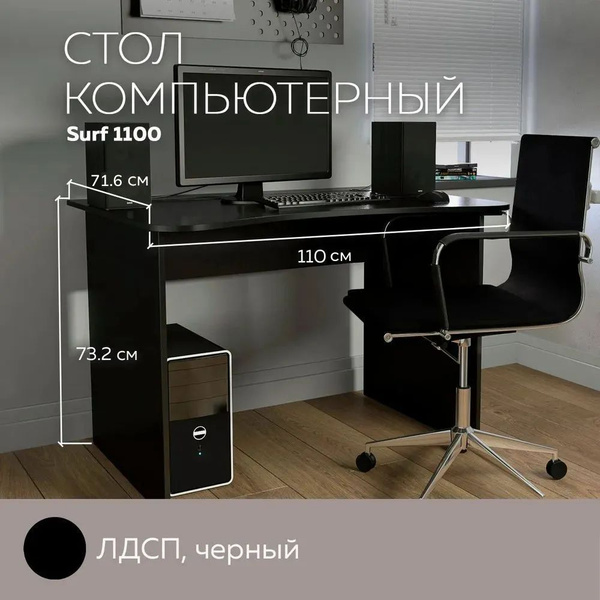 Компьютерный стол Дизайн Фабрика Surf 1100, 110х71.6х73.2 см - купить ...