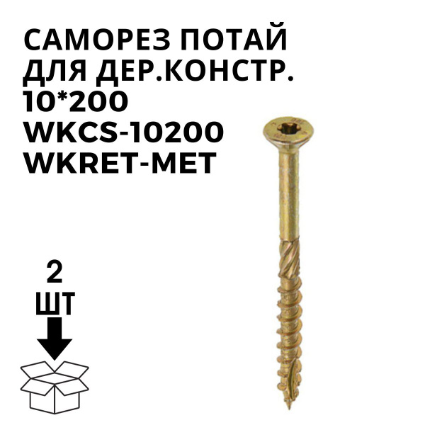 Саморез 10 x 200 мм 2 шт. - купить по выгодной цене в интернет-магазине ...