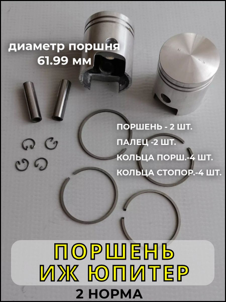 Поршень (поршня) Иж Юпитер 5 (2 НОРМА), комплект 2 штуки. - купить по ...