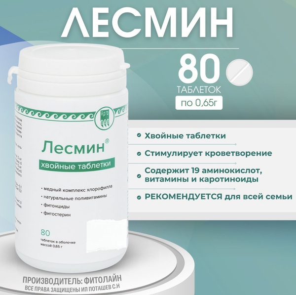 ЛЕСМИН, 80 таблеток (хвойная паста - хлорофилл, каратиноиды ...