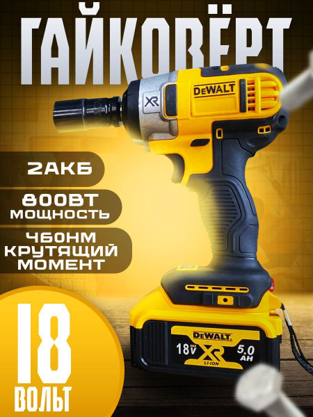 Гайковерт Dewalt 18V, От аккумулятора, 18 В, 2 АКБ / Гайковерт Деволт ...