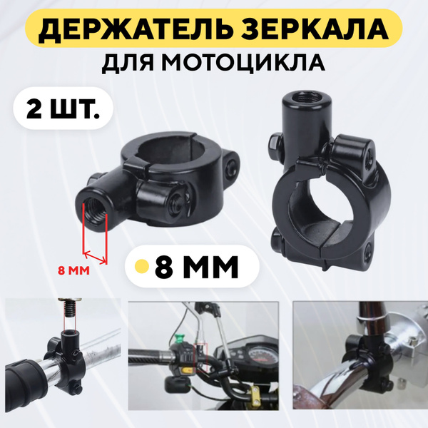 Хомут держатель адаптер зеркала заднего вида для руля мотоцикла ...