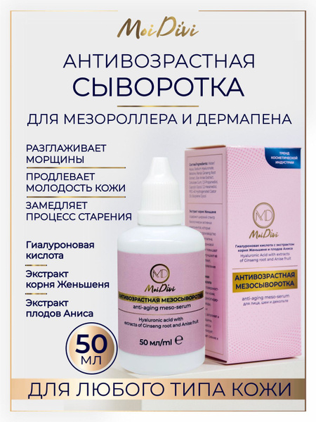 Сыворотка для лица и тела антивозрастная с корнем женьшеня, MoiDivi ...