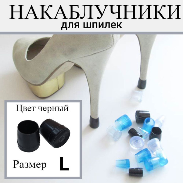Накаблучники для танцевальной обуви/ защитные насадки для каблуков, 2 ...