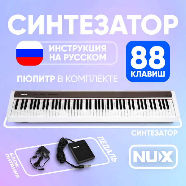Цифровое пианино NUX NPK-10-WH, электронное фортепиано белого цвета с ...