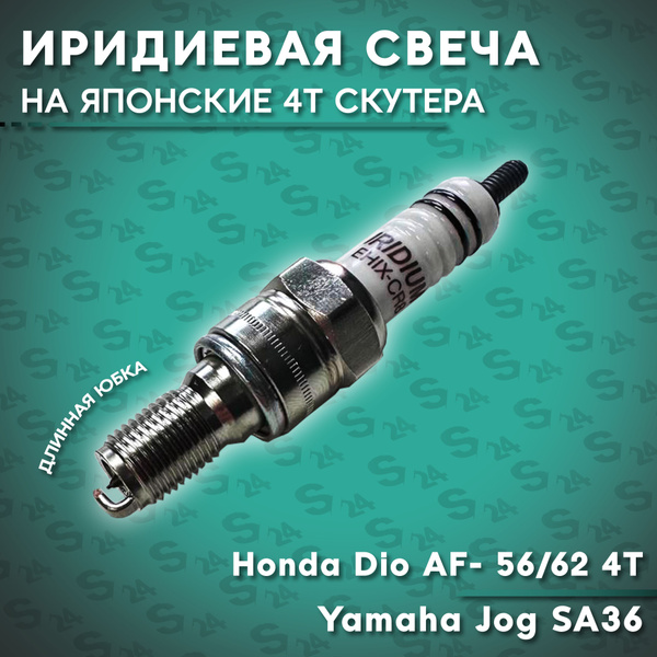 Свеча зажигания иридиевая CR8E на скутер Хонда Дио Аф- 54 / 55 / 56 ...