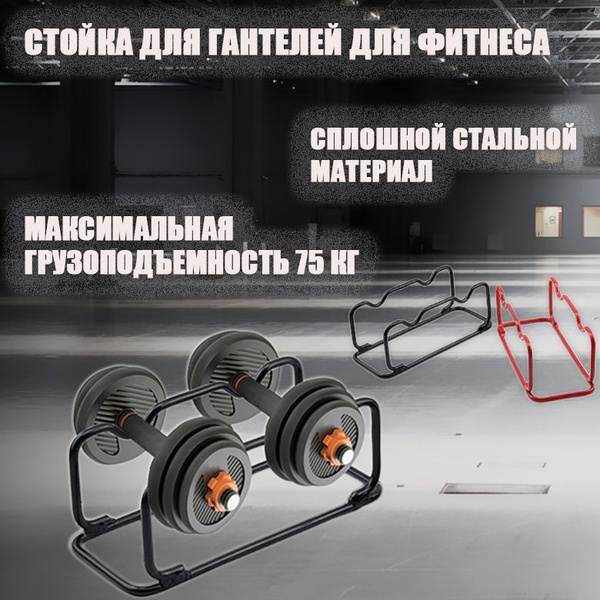 Небольшая стойка для гантелей, компактная стальная стойка для хранения ...