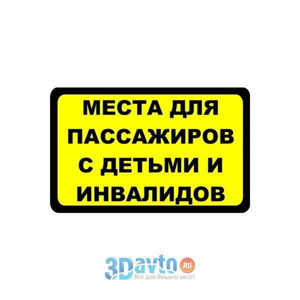 Места для инвалидов в автобусе табличка. Места для пассажиров с детьми и инвалидов. Места для инвалидов в автобусе табличка. Пассажирский вагон 61-4440. Места для инвалидов в автобусе табличка.
