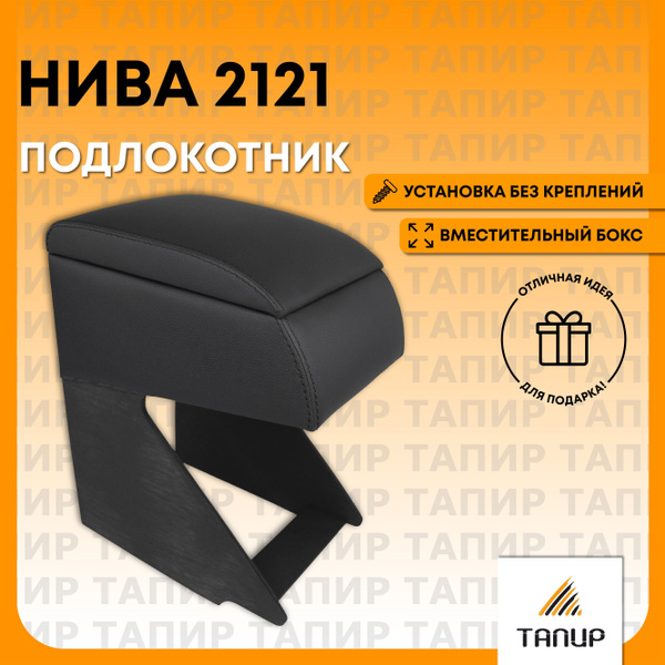 Подлокотник для автомобиля Тапир для LADA (ВАЗ) 2121 (4x4), НИВА 2121 ...